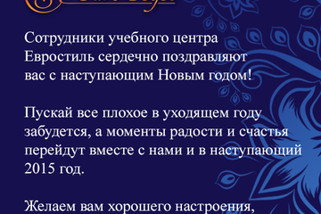 Поздравляем с Новым годом!