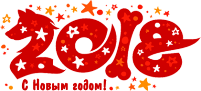 С новым 2018 годом