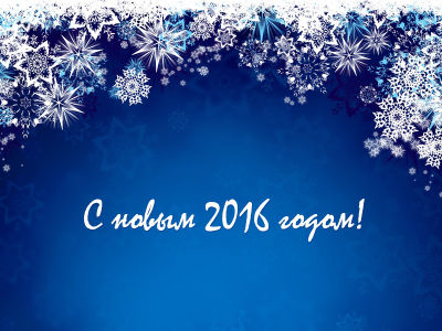 С Новым 2016 годом!